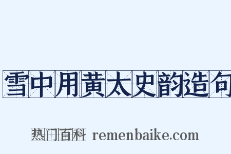 雪中用黄太史韵造句是什么意思的图片